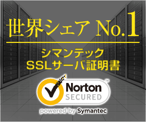 [広告]シマンテック SSLサーバ証明書