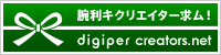 デジパ・クリエイターズ・ネット