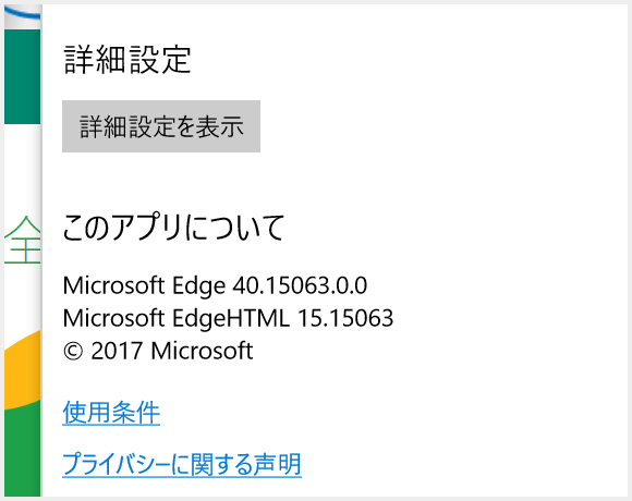 Windows 10 Creators Update のインストールが完了後に起動した Microsoft Edge のバージョン情報