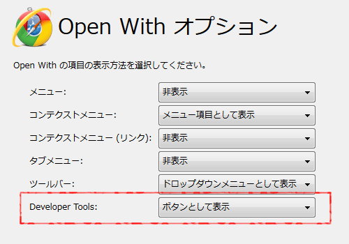 Open With 設定メニュー