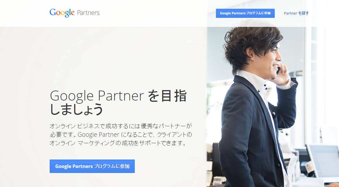 Google パートナーへの登録手順 2 ： 「Google Partners プログラムに参加」 ボタンを押してパートナーに新規登録
