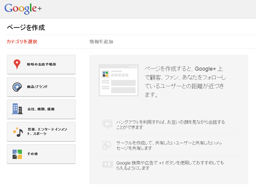 Google+ ページの作成 - カテゴリの選択