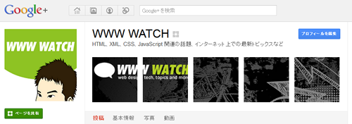 WWW WATCH ： Google+