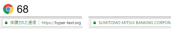 Chrome 68 における、HTTPS 通信時のアドレスバー例。右は EV 証明書利用時の表示（三井住友銀行サイト）