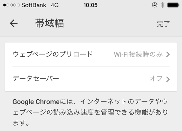 iOS 版 Chrome で 「データセーバー」 機能の設定画面
