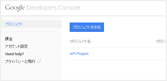 APIs Console から新規プロジェクトを作成