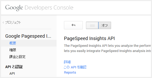 Pagespeed Insights API を有効にする