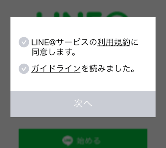 LINE@ アプリからアカウントの設定を開始