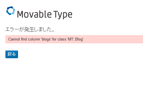 Movable Type で 「エラーが発生しました」 と表示されてログインできなくなった例