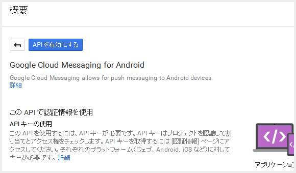 Google Cloud Messaging for Android API を有効にします。 - Google Developers Console