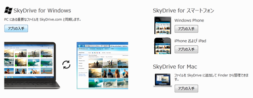 SkyDrive アプリ