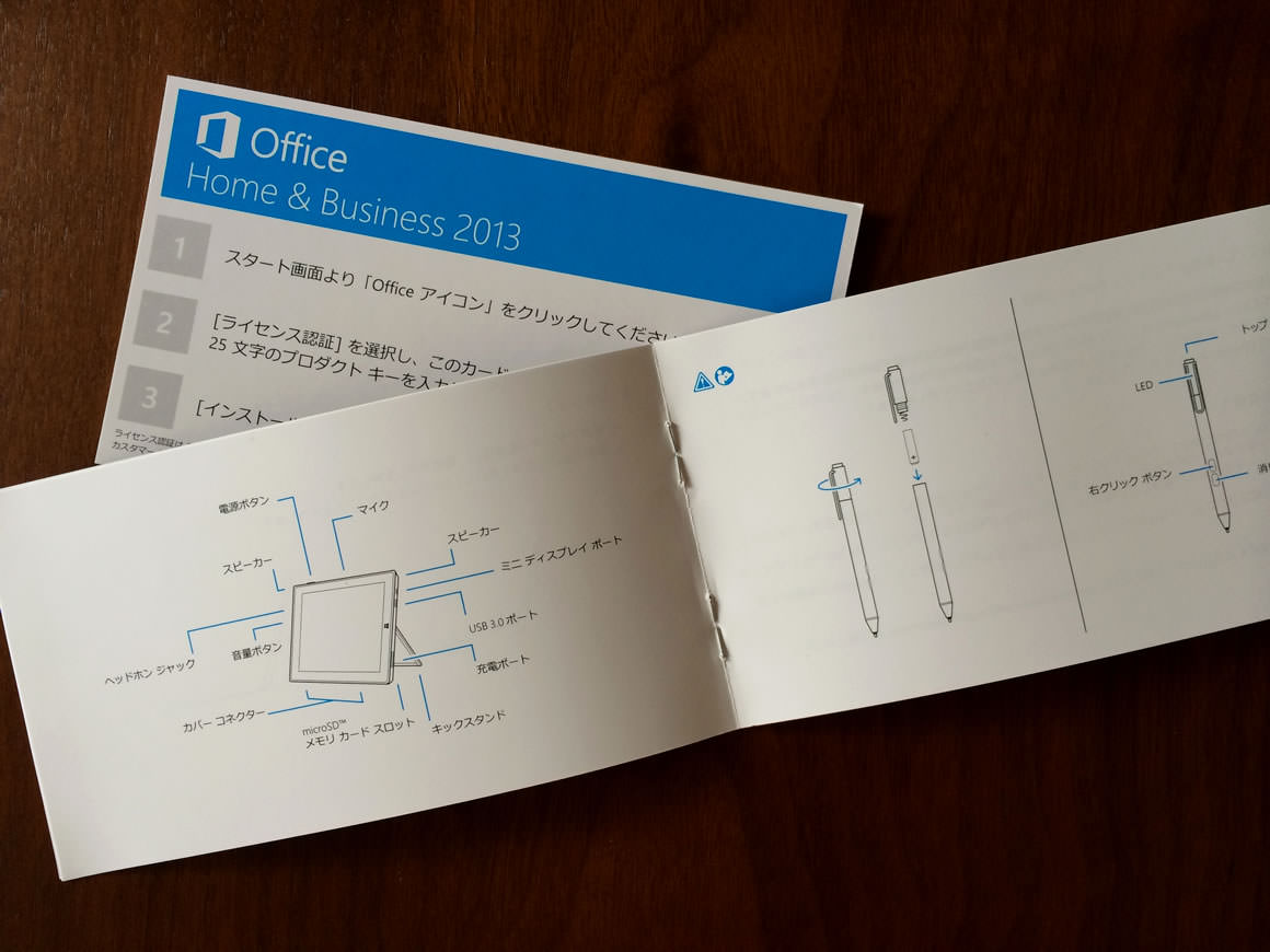 Surface Pro 3 のマニュアルと Office Home and Business 2013 のライセンス