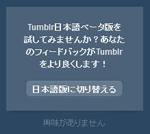 Tumblr 日本語版