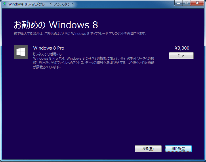 Windows 8 の購入