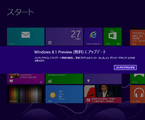 Windows 8.1 Preview へのアップデート