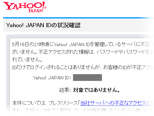 Yahoo! Japan ID の状況確認