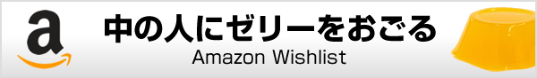 Amazon Wishlist で中の人にゼリーをおごる