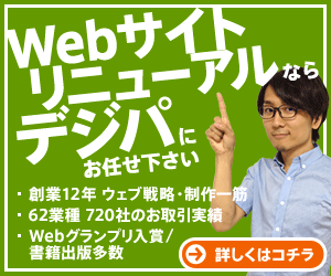 ウェブサイト制作ならデジパ