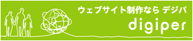 ウェブサイト制作はデジパ