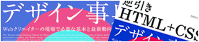 できるクリエイター 逆引きHTML+CSSデザイン事典 Webクリエイターの現場で必要な基本と最新動向