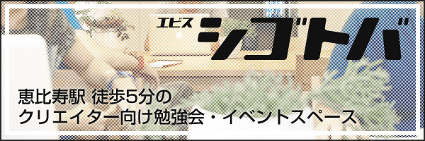 エビス シゴトバ - 恵比寿駅徒歩5分のクリエイター向けコワーキングスペース