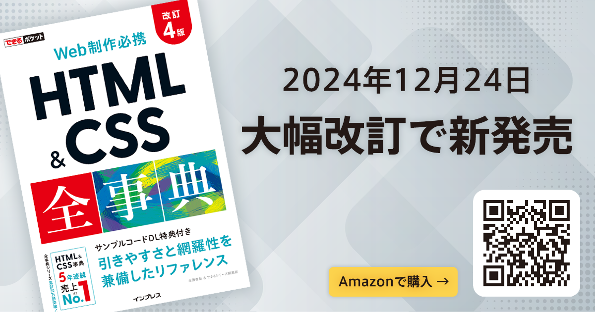 書籍「できるポケット HTML&CSS全事典 改訂4版」が発売されました