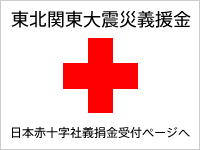 日本赤十字社 東北関東大震災義援金 受付ページ