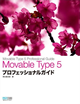 Movable Type 5 プロフェッショナルガイド