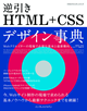できるクリエイター 逆引きHTML+CSSデザイン事典 Webクリエイターの現場で必要な基本と最新動向