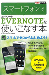 できるポケット スマートフォンでEvernoteを使いこなす本