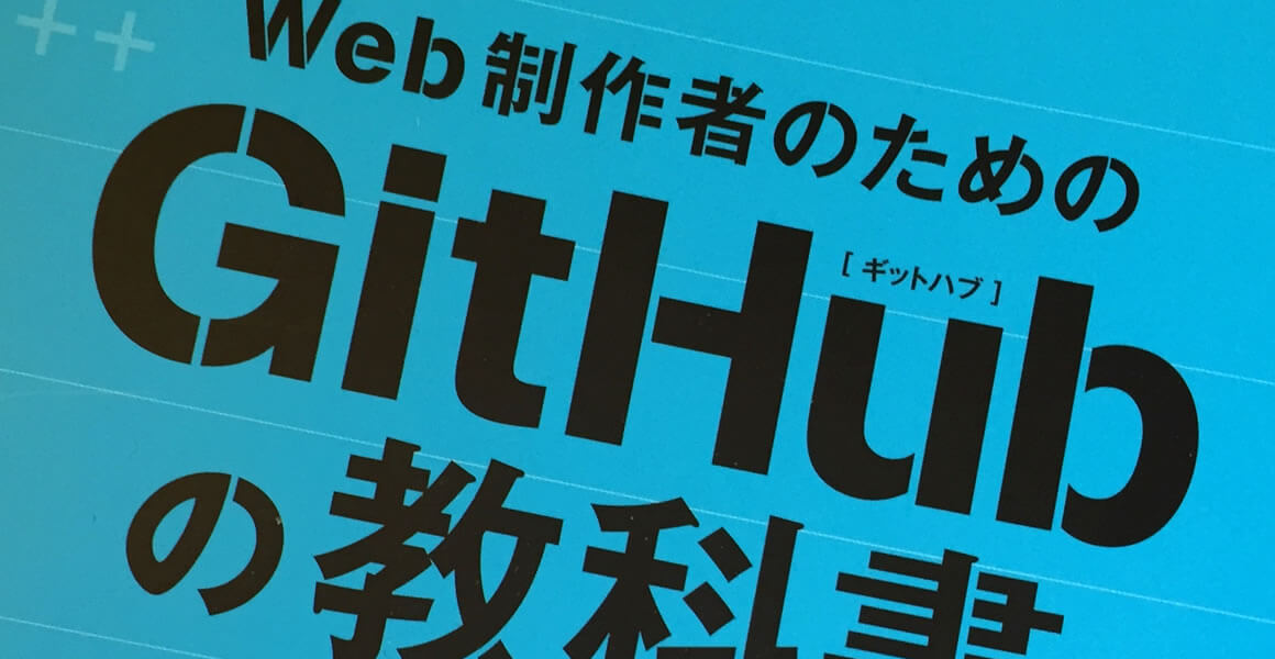 Web 制作者のための GitHub の教科書