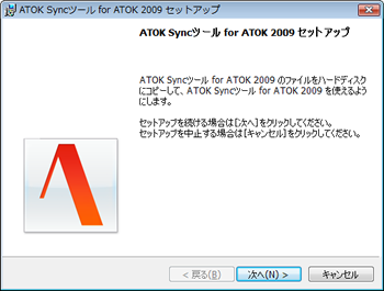 ATOK Sync セットアップ
