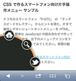 CSS で作るスマートフォン向け片手操作メニュー
