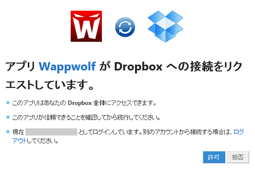 Dropbox への接続許可