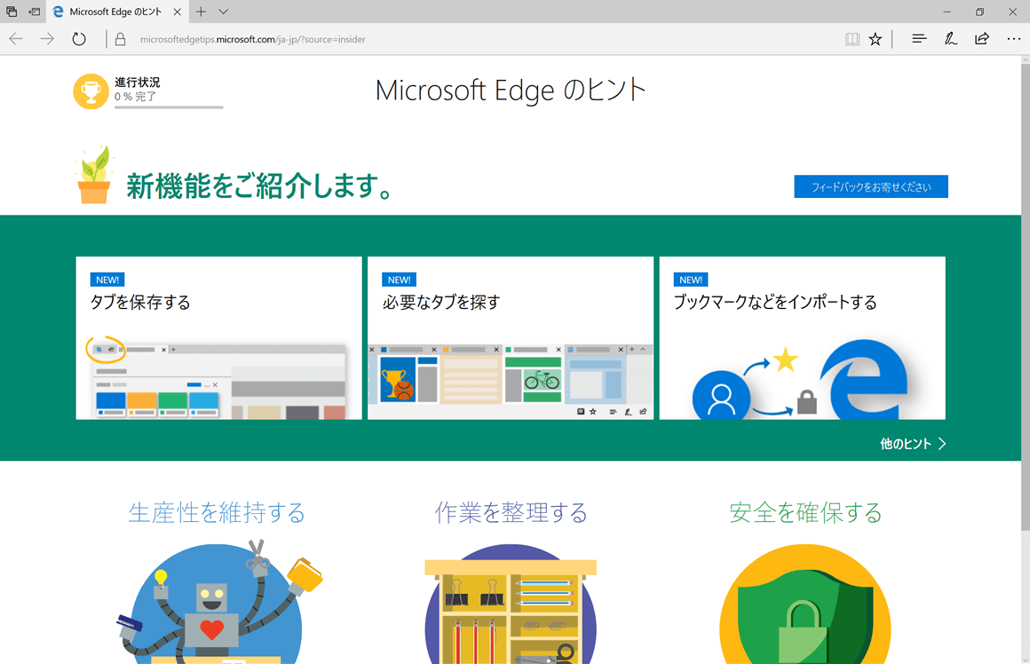 Windows 10 Creators Update のインストールが完了後に起動した Microsoft Edge の初期画面
