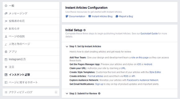 Facebook ページの管理画面に 「インスタント記事」 が追加された状態