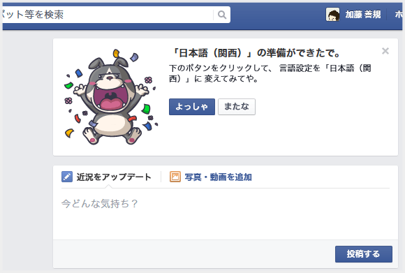 Facebook の言語設定に 「日本語（関西）」 が追加されたというお知らせ