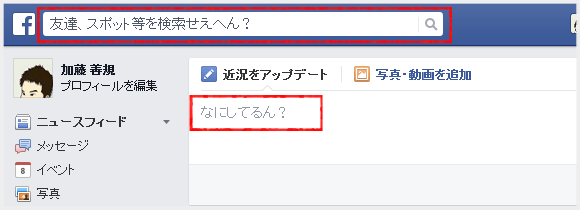 Facebook の言語設定を 「日本語（関西）」 にした例