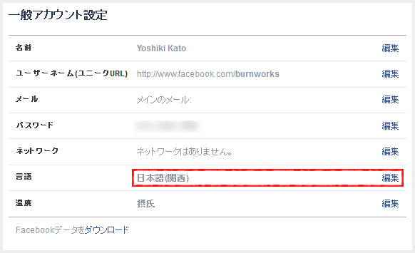 Facebook の言語設定を 「日本語（関西）」 から変更するには一般アカウント設定から編集します