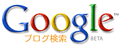 Google Blog サーチ日本語版