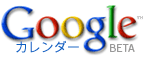 Google Calendar 日本語版