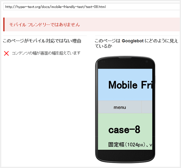 Case-8 のテスト結果 「モバイル フレンドリーではありません」