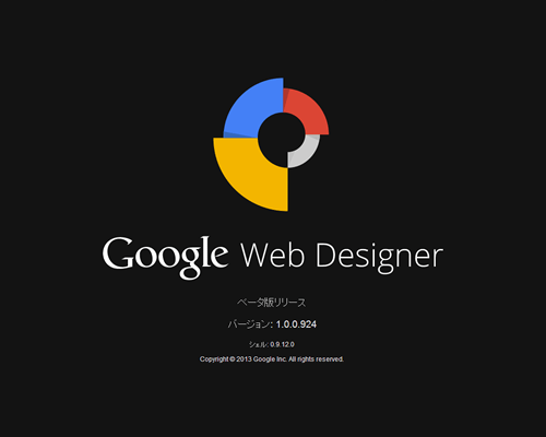 Google Web Designer の起動画面