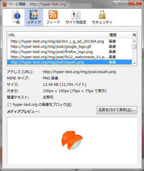 Firefox： 画像一覧から目当ての画像を保存