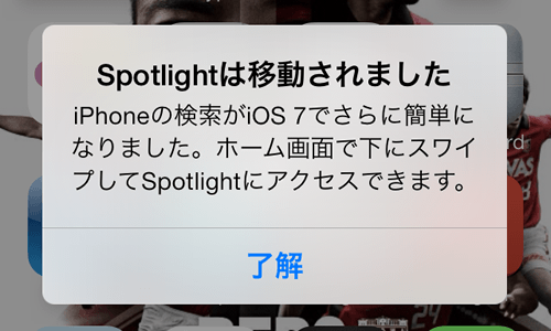 iOS 7 初回起動時 ： 「Spotlight は移動されました」 との通知