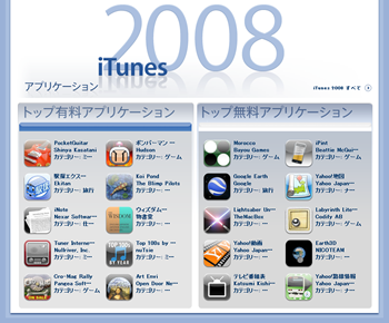 iTunes 2008 アプリケーション