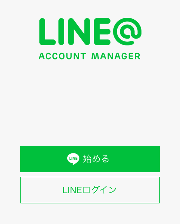 LINE@ アプリを起動
