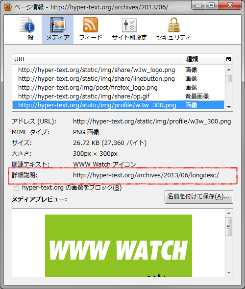 Firefox では画像のプロパティ画面に、longdesc 属性で指定した URL が 「詳細情報」 として表示されます