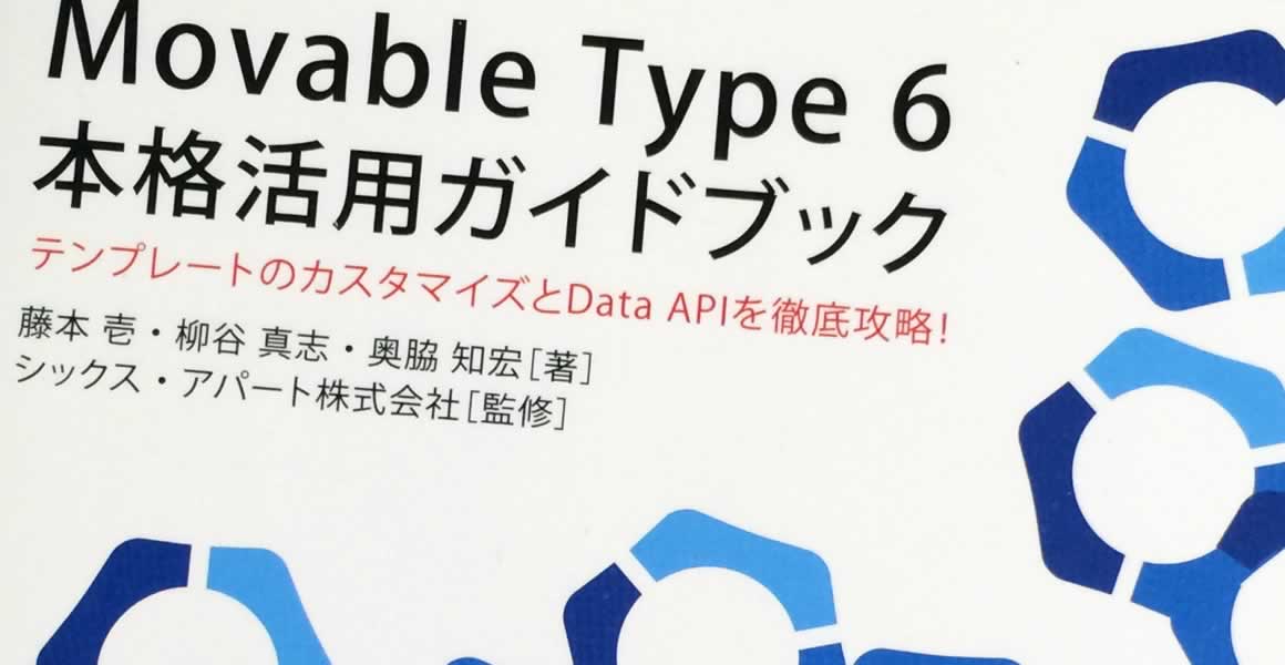 Movable Type 6 本格活用ガイドブック