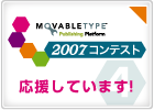 Movable Type コンテスト 2007